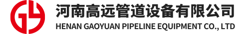 河南高远管道设备有限公司